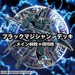 遊戯王　ブラックマジシャン　本格構築　デッキ