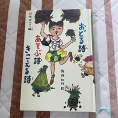 おどる詩 あそぶ詩 きこえる詩