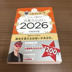 ゲッターズ飯田の五星三心占い銀のカメレオン座2026