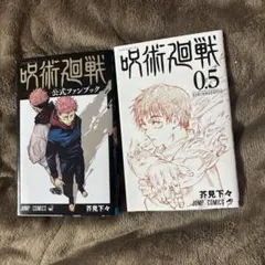 呪術廻戦 公式ファンブック 0.5