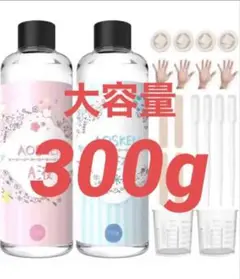 レジン液 - AB液エポキシ樹脂 レジン液 大容量300g 詰替用