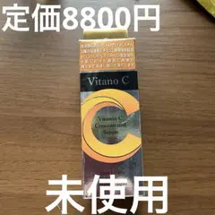マルル様専用Vitano C ビタミンC濃縮美容液 60ml