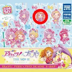 アイカツ×プリパラ THE MOVIE でふぉラバ！キーホルダー あかり