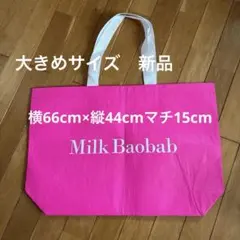 【すぐ発送】韓国ブランド　Milk Baobab ショッパー袋　かなり大きめのサムネイル