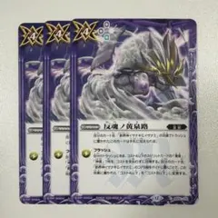 バトスピ　反魂ノ黄泉路のサムネイル