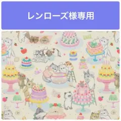 レンローズ様専用/22fabric/ハンドメイド
