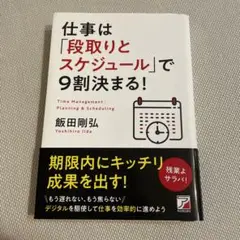 仕事は「段取りとスケジュール」で9割決まる!