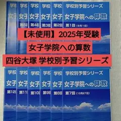 2025年最新】学校別予習シリーズの人気アイテム - メルカリ