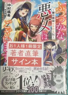 ふつつかな悪女ではございますが7 直筆ダブルサイン本 ゆき哉 中村颯希未開封 ふつつかな悪女ではございますが 7 中村颯希 ゆき哉 直筆サイン本 未