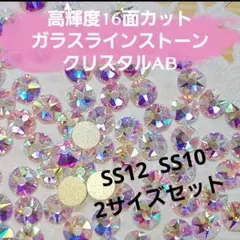 16面カット　クリスタルAB　SS12　SS10　2サイズセット　新体操　バトン