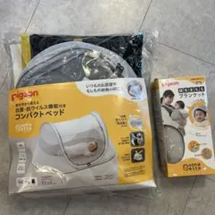 Pigeon♡新品未使用、コンパクトベッド&頭をまもるブランケット2点セット