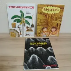 たくさんのふしぎ傑作集 絵本3冊セット（カバーなし）