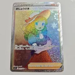 【24時間以内発送】ポケカ　おじょうさま　hrのサムネイル