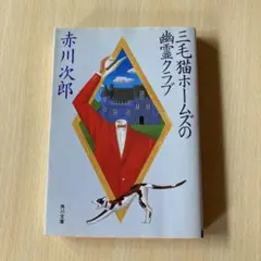 三毛猫ホームズの幽霊クラブ