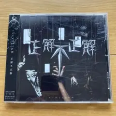 CD CIVILIAN 正解不正解