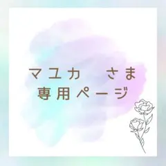 マユカ様 リクエスト 2点 まとめ商品