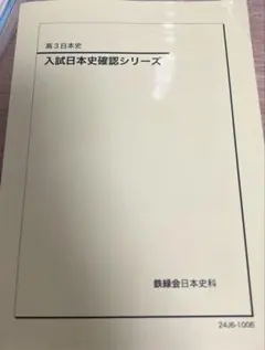 【2024年】鉄緑会 入試日本史確認シリーズ 高3 2026年最新】鉄緑会 日本史 確認シリーズの人気アイテム - メルカリ
