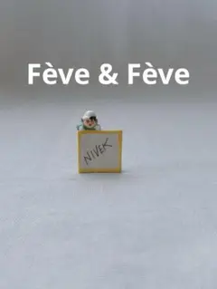 フェーブ　逆さの名前