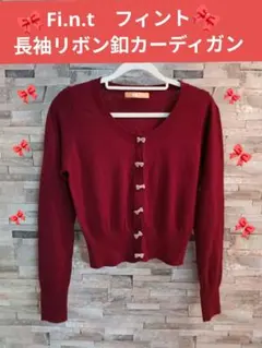 Fi.n.t　フィント　 長袖リボン釦カーディガン 未使用　タグ無し