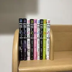 推しの子 5.6.7.8.9.10.11.12.13巻 5巻〜13巻セット