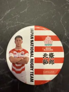 ラグビー日本代表 北條拓郎 缶バッジ