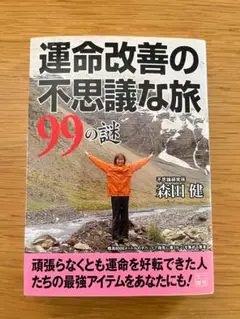 運命改善の不思議な旅 99の謎
