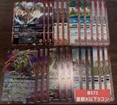 BS72 皇獣関連 X以下３コン 8種 ３枚ず