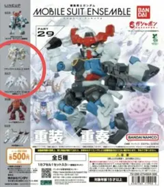 機動戦士ガンダム モビルスーツアンサンブル 29 2点セット