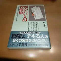 頭がいい人の習慣術 この行動・思考パターンを知れば、あなたは変わる!