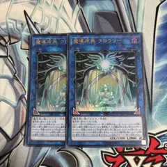 魔導原典クロウリー　ウルトラ　2枚　遊戯王