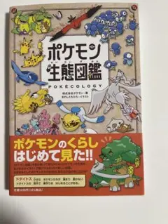 ポケモン生態図鑑 POKÉCOLOGY
