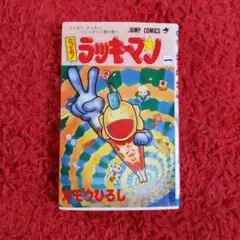 とっても!ラッキーマン 1 ラッキークッキーコミックス1巻の巻～