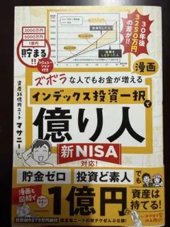ズボラな人でもお金が増える 漫画インデックス投資一択で億り人