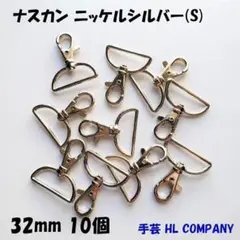 ナスカン 10個 32mm シルバー ニッケル 手芸 資材