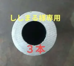 ししまる様専用