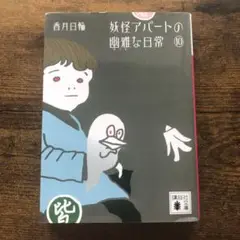 妖怪アパートの幽雅な日常 10