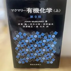 マクマリー 有機化学 第9版 3冊セット 2025年最新】マクマリー有機化学 第9版の人気アイテム - メルカリ