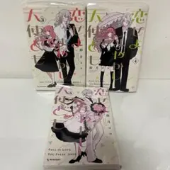 恋せよまやかし天使ども　3〜5巻