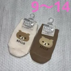 靴下　ブラウン　ホワイト　くま　2足セット　9〜14