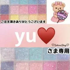 yu♥様専用