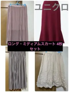 ロングミディアムスカート 4枚セット まとめ売り プリーツ シフォン マーメイド