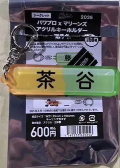 千葉ロッテマリーンズ パワプロ 選手名アクリルキーホルダー 茶谷健太 2025