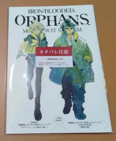 機動戦士ガンダム 鉄血のオルフェンズ ウルズハント 第1週入場者特典 未開封