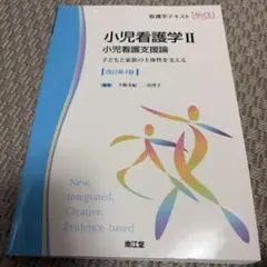 小児看護学Ⅱ 小児看護支援論