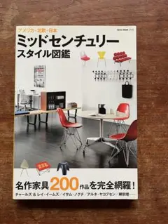 ミッドセンチュリー スタイル図鑑