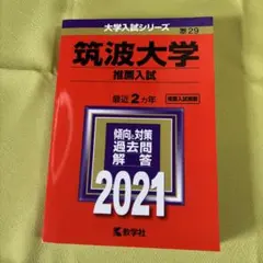2025年最新】筑波大学推薦入試の人気アイテム - メルカリ