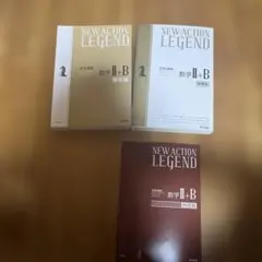 NEW ACTION LEGEND 数学 II+B 第2巻 教科書と問題集