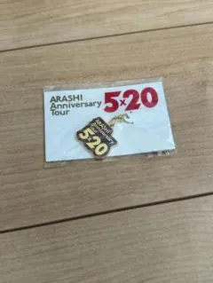 嵐ライブツアーグッズ5×20 札幌限定キーホルダー