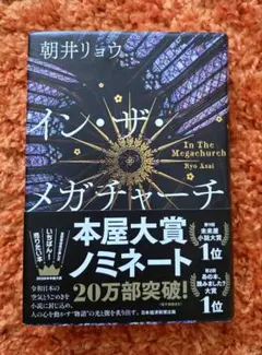 イン・ザ・メガチャーチ