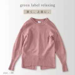 green label relaxing スタイルマスターニット ピンク 38